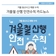 겨울 등산사고 예방 수칙! 겨울철 산행 안전 수칙 카드뉴스