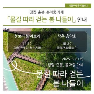 경칩·춘분, 봄마중 가세 「물길 따라 걷는 봄 나들이」 안내