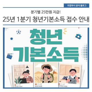분기별 25만원 지급! 2025년 1분기 청년기본소득 접수 안내
