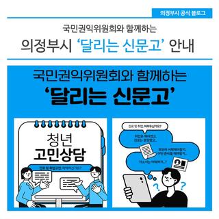 국민권익위원회와 함께하는 의정부시 '달리는 신문고' 안내