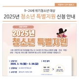 9~24세 위기청소년 대상 '2025년 청소년 특별지원' 신청 안내