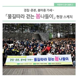 경칩·춘분, 봄마중 가세~ 「물길따라 걷는 봄나들이」 현장 스케치