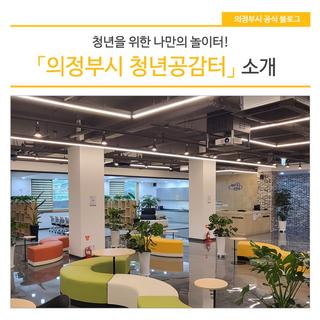 청년을 위한 나만의 놀이터! 「의정부시 청년공감터」 소개