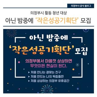 의정부시 활동 청년 대상 아닌 밤중에 '작은성공기획단' 모집 안내