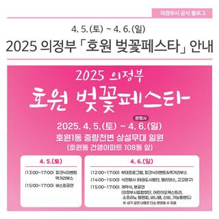 2025 의정부 「호원 벚꽃페스타」 안내(4. 5. ~ 4. 6.)