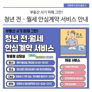 부동산 사기 피해 그만! 청년 전ㆍ월세 안심계약 서비스 안내