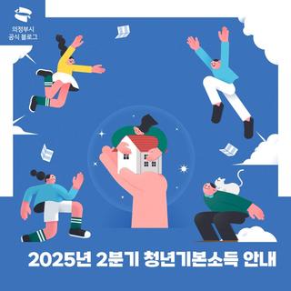 2025년 2분기 청년기본소득 안내