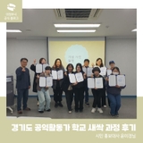 경기도 공익활동가 학교 새싹 과정 후기