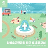 왕바우근린공원 퇴근 후 운동교실 안내