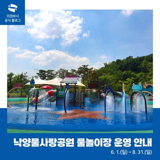 낙양물사랑공원 물놀이장 운영 안내(6. 1. ~ 8. 31.)