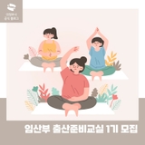 임산부 출산준비교실 1기 모집