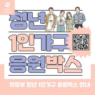 의정부 청년 1인가구 응원박스 안내