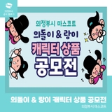 의정부시 마스코트 '의돌이 & 랑이' 캐릭터 상품 공모전 안내