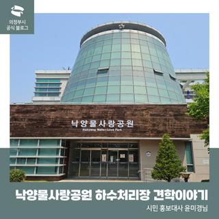의정부 낙양물사랑공원 하수처리장 올해 마지막 견학이야기