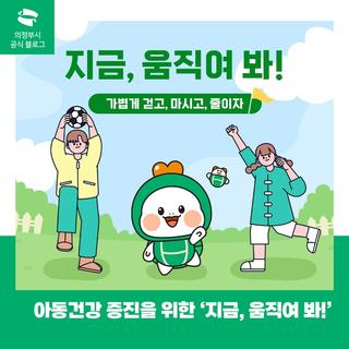 아동건강 증진을 위한 '지금, 움직여 봐!'