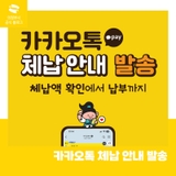 체납액 확인에서 납부까지! 카카오톡 체납 안내 발송