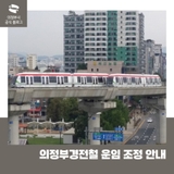 의정부경전철 운임 조정 안내