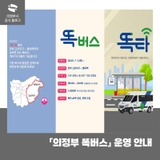 2025년 「의정부 똑버스」 운영 안내