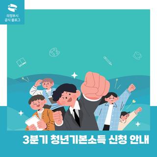2025년 3분기 청년기본소득 신청 안내