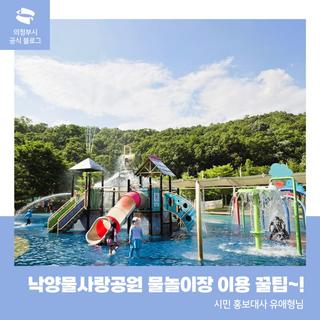 어린이 물놀이 명소 <낙양물사랑공원 물놀이장> 이용 꿀팁~!