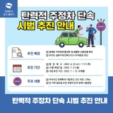 탄력적 주정차 단속 시범 추진 안내(7. 21. 이후)