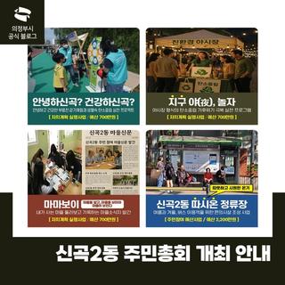 「신곡2동 주민총회」 개최 안내