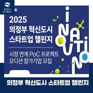 2025 의정부 혁신도시 스타트업 챌린지