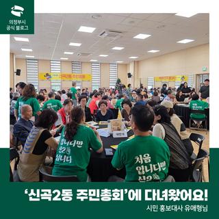 우리 동네 '신곡2동 주민총회'에 다녀왔어요!