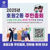 호원2동 주민총회 & 한마음 축제 안내