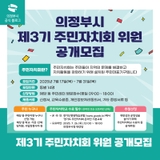 의정부시 제3기 주민자치회 위원 공개모집