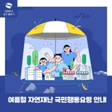 여름철 자연재난 국민행동요령 안내