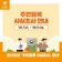 2025년 「주민등록 사실조사」 안내