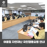 여름철 자연재난 대비 도상훈련 실시 & 국민행동요령 안내