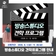 의정부시 방송스튜디오 견학프로그램 안내