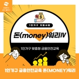 1인가구 금융안전교육 돈(MONEY)워리IV 안내