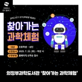 과학도서관 체험프로그램 '찾아가는 과학체험' 운영