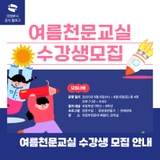 2025 여름천문교실 수강생 모집 안내
