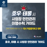 호우, 태풍 시 사업장 안전관리 이행수칙 가이드 안내