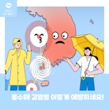 풍수해 감염병 이렇게 예방하세요!