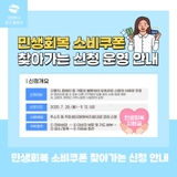 민생회복 소비쿠폰 찾아가는 신청 운영 안내