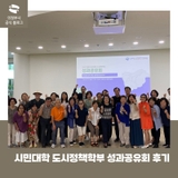 2025 의정부시민대학 도시정책학부 성과공유회에 다녀왔어요