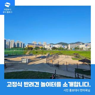 의정부 최초!! 고정식 반려견 놀이터를 소개합니다.
