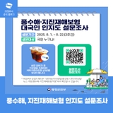 풍수해·지진재해보험 대국민 인지도 설문조사