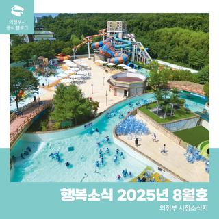 의정부시 시정소식지 '행복소식' 2025년 8월호 발행