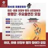 제40회 회룡문화제 태조, 태종 의정부 행차 참여자 모집
