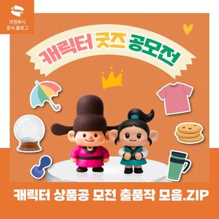 시 마스코트 캐릭터상품 공모전 전체 작품 소개.zip