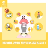 비만예방, 관리를 위한 올바른 정보 제공 도우미 1