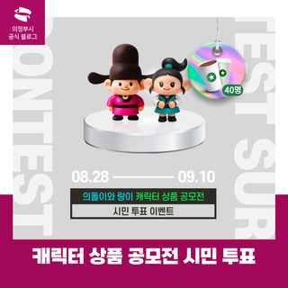 '의돌이와 랑이' 캐릭터 상품 공모전 시민 투표 안내