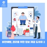 비만예방, 관리를 위한 올바른 정보 제공 도우미 2