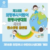 제18회 의정부시 어린이 환경사생대회 탄소중립 골든벨 안내